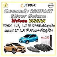ราคา ผ้าดิสเบรคหน้า NISSAN MARCH 1 2 ปี 2010 ปัจจุบัน TIIDA 1 6 1 8 ปี 2007 ปัจจุบัน Compact Silver Deluxe DLL 722 ผ้าดิสเบรครถยนต์ ระบายความร้อนได้ดี คุ้มค่า คุ้มราคา (20689978654)