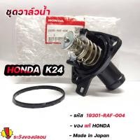 ราคา แท้ศูนย์ วาล์วน้ํา HONDA ACCORD 03 12 G7 G8 รหัสแท้ 19301 RAF 004 เครื่อง 2 4 ชุดวาล์วน้ำ HONDA (20697131059)