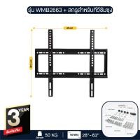 ราคา ขาแขวนทีวี แบบฟิกซ์ติดผนัง ขายึดโทรทัศน์สำหรับ TV LCDLEDPlasma ขนาด 26นิ้ว 32นิ้ว 40นิ้ว 50นิ้ว 55นิ้ว 65นิ้ว รองรับ 50Kg Wall mount WMB2663 พร้อมส่ง (8375662588)