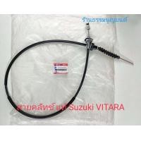 ราคา สายคลัทช์ Suzuki VITARA (21146731445)