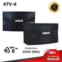 ราคา MBA SOUND THAILAND ตู้ลำโพงคาราโอเกะ 8 นิ้ว 400 วัตต์ 2 ใบ ซ้าย ขวา รุ่น KTV8 ราคาต่อ 2 ใบ ลำโพงแขวน ลำโพงใส่ขาตั้ง ขนาด 10 นิ้ว ลำโพงเทศกาล (17510247974)