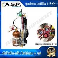 ราคา ชุดตัดสนามอะเซทิลีน Acetylene ชุดใหญ่ขนาด 1 5Q พร้อมใช้งาน (17447668491)