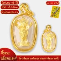 ราคา จี้พระพิฆเนศ ปางยืนประทานพร พระพิฆเนศ องค์ลอย เลี่ยมกรอบชุบเศษทอง แถมฟรี แหนบห้อยพระ และผ้ายันต์ (18480736813)