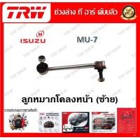 ราคา TRW ช่วงล่าง ลูกหมากบน ลูกหมากล่าง ลูกหมากคันชัก ลูกหมากแร็ค รถยนต์ Isuzu MU 7 ราคาต่อ 1 ชิ้น มาตรฐานแท้โรงงาน (20149013044)