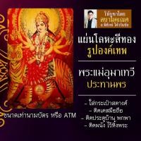 ราคา แผ่นโลหะพระแม่อุมา แผ่นทองพระแม่อุมาเทวี รหัส 1915 พระแม่อุมา พระแม่ปารวตี องค์พระแม่อุมาเทวี แม่อุมาปางขี่เสือ อุมาเทวี (16924489755)