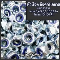 ราคา หัวน็อต หัวน็อตล็อค 10100ตัว ขนาด 3456 81012 มิล น็อตตัวเมีย ตัวเมีย น็อต สกรู กันคลาย หัวน็อตกันคลาย กันคลายพลาสติก หัวน็อตล็อค (16468340279)