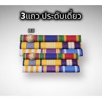 ราคา แพรแถบ เหรียญจักรพรรดิมาลา ร จ พ อายุราชการ25ปี 2แถว3แถวและประดับเดี่ยวประดับคู่ ราคาถูก สินค้าเกรดA (16487867730)