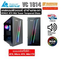 ราคา เคสคอมพิวเตอร์ VENUZ ATX VC 1814 ฝาข้าง Tempered Glass พร้อมไฟ RGB ใส่ชุดน้ำได้ (14660876629)