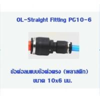 ราคา PG ข้อต่อตรง ลดขนาด ช้อลด เสียบสายลม ข้อต่อ ข้อต่อลม ข้อต่อสายลม AirHose Fitting ฟิตติ้งท่ออากาศ PG (4532274201)
