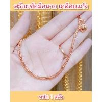 ราคา สร้อยข้อมือนากเคลือบแก้ว B37 หนัก 1 สลึง ทองเคลือบแก้ว สร้อยข้อมือทองเคลือบแก้ว สร้อยข้อมือทองสวย สร้อยข้อมือหนัก 1 สลึง (16059376705)