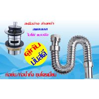 ราคา พร้อมส่ง ถูกที่สุด ชุดอ่างล้างหน้า ชุดท่อน้ำทิ้งกระปุกพร้อมสะดืออ่างล้างหน้า สแตนเลส แบบดึง (9996501708)