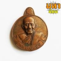 ราคา เหรียญหลวงปู่แสน ลนฺปโน วัดหนองจิก จ ศรีสะเกษ (8569880444)