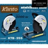 ราคา KANTO แท่นตัดเหล็ก แท่นตัดไฟเบอร์ 14นิ้ว รุ่น KTB 355 เครื่องตัดไฟเบอร์ เครื่องตัดเหล็ก คุณภาพดี Do Does Did (5200946994)