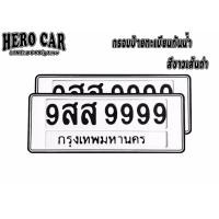 ราคา กรอบป้ายทะเบียนรถยนต์ กรอบป้ายทะเบียนรถยนต์กันน้ำ สีขาว 1ชุด 2ชิ้น ติดตั้ง ง่าย กรอบป้ายทะเบียนรถยนต์กันน้ำใส่รถยนต์ (11149345294)