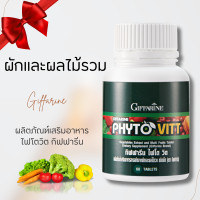 ราคา ไฟโตวิต กิฟฟารีน ผักและผลไม้รวมสกัดชนิดเม็ด สารสกัดจากผักและผลไม้รวม ไฟโต วิต (20784696548)