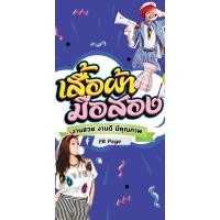 ราคา ป้ายไวนิลขายเสื้อผ้ามือสอง BG722 แนวตั้ง พิมพ์ 1 ด้าน เจาะรูตาไก่ฟรี 4 มุม พิมพ์อิงเจ็ท ทนแดดทนฝน ลูกค้าเลือกขนาดได้ที่ตัวเลือกสินค้า (12606625814)