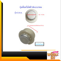 ราคา ปุ่มล็อคไม้สต๊าฟแบบชัก LS1A ตัวล็อคไม้สต๊าฟแบบสไลด์แบบกลม สีขาวขอบเงิน (10085711401)