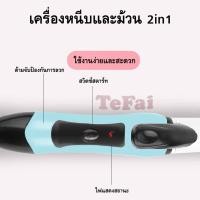 ราคา TEFAI ที่หนีบผมตรงไฟฟ้าแบบพกพาและที่ม้วนผม แกนม้วนผม ลอนมาม่า ที่ม้วนผม มินิ ไฟฟ้า เครื่องม้วน ม้วนผม ม้วนผมลอน T2228 (13039688276)