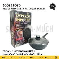 ราคา กระทะ ทรงลึก เคลือบลายหินอ่อน เอ็มเพอเรอร์ อินฟินิตี้ 28 ซม พร้อมฝาแก้ว Seagull นกนางนวล 100356030 1 ใบ (16836766653)