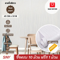ราคา Siam Niyom สยามนิยม วอลเปเปอร์ติดผนัง ลายริ้วสีขาว วอลเปเปอร์ วอลเปเปอร์ผนัง wallpaper ติดผนัง wallpaper wallpaper ติดผนังปูน วอลเปเปอร์ ติด ผนัง (20677308096)