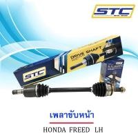 ราคา เพลาขับหน้า Honda Freed ข้างซ้าย (989322102)