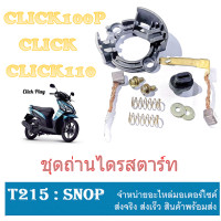ราคา ถ่านไดสตาร์ท Click Click110 ถ่านไดรสตาร์ท คลิ๊ก คลิ๊ก110 ถ่านไดร์สตาร์ท ชุดใหญ่ Honda click click110 ถ่านสตาร์ท ครบชุด ชุดถ่านสตาร์ทclickตรงรุ่น (15684414485)