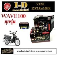ราคา แบตเตอรี่มอเตอร์ไซค์ I D สำหรับ WAVE100 แบตเตอรี่ YTZ5 12V5Ah 10HR กล่องเก็บไฟมอไซค์ ฮอนด้า เวฟ100 มาตรฐาน พร้อมส่ง (20279498680)