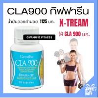 ราคา กิฟฟารีน ซีแอลเอ 900 Giffarine CLA900 น้ำมันดอกคำฝอย อาหารเสริม ขนาด 30 แคปซูล (17527136880)