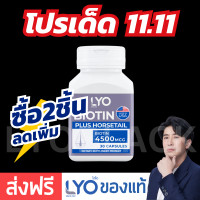 ราคา ส่งฟรี LYO Biotin Plus Horsetail ไลโอไบโอติน biotin หนุ่มกรรชัย ปลูกผม แก้ผมร่วงผมบาง biotin zinc ไบโอตินซิงค์ (20623228897)