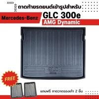 ราคา ถาดท้ายรถยนต์ BENZ GLC 300e 4matic amg dynamic Mercedes Benz (9725205457)