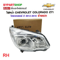 ราคา ไฟหน้า CHEVROLET COLORADO Z71 โปรเจคเตอร์ ปี2012 2016 งานแท้ TYC เข้ารูป100 (21289986116)