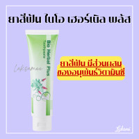 ราคา ยาสีฟัน ไบโอ เฮอร์เบิล พลัส ยาสีฟันกิฟฟารีน Bio Herbal Plus GIFFARINE ลดแบคทีเรียในช่องปาก สมุนไพร11ชนิด (17791883137)