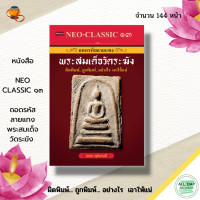 ราคา หนังสือ Neo Classic 13 ถอดรหัสลายแทงพระสมเด็จวัดระฆัง I พระเครื่อง เทคนิคการดูพระ ความรู้เรื่องแม่พิมพ์ มวลสารต่างๆ เครื่องราง (11275843411)