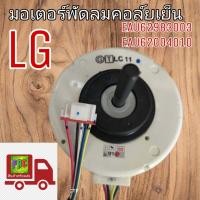 ราคา มอเตอร์พัดลมคอล์ยเย็นแอร์ LG EAU62983003 EAU62004010 สินค้าใหม่แท้ศูนย์ 100 ใช้ได้หลายรุ่น (17480774193)