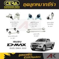 ราคา CERA ลูกหมาก ISUZU D MAX ปี 2020 ลูกหมากปีกนกล่างลูกหมากปีกนกบนลูกหมากคันชักลูกหมากเเร็คกันโคลงหน้า (18931635290)