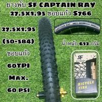 ราคา ยางพับ SF CAPTAIN RAY 27 5x1 95 ขอบแก้ว S766 (13287450515)
