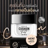ราคา CHY Cushion Tint 5g ซีเอชวาย คุชชั่น ทิ้น พาวเดอร์ 5 กรัม (20316717642)