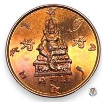 ราคา เหรียญไฉ่ซิงเอี๊ย ฮ่อ ฮะ แก้ปีชง เสริมดวงชาตา โดยพุทธสถานจีเต็กลิ้ม พิมพ์ใหญ่ (20581614727)