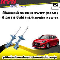 ราคา โช๊คอัพหน้า SUZUKI SWIFT ZC63 ปี 2018 ขึ้นไป คู่ kayaba new sr (19970852253)