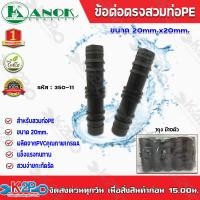 ราคา ข้อต่อตรงสวมท่อPE ขนาด20mm x20mm รุ่น350 11 ไชโยสปริงเกอร์ แพ็ค 10 ชิ้น kanok product (10124368620)