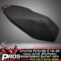 ราคา เบาะปาดPCX150 เบาะแต่ง สำหรับ PCX150 ปี 2018 2020 เท่านั้น สีดำตะเข็บแดง BIGBOSSBIKE (17262191925)