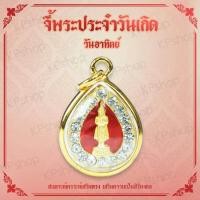 ราคา จี้ พระประจำวันเกิด พระปางถวายเนตร ดวงตามวันเกิด คนเกิดวันอาทิตย์ ดวงวันเกิด เสริมดวง ดวงโชคลาภ Thai Amulet หุ้มเศษทองคำ รุ่น GJ 136 (378602736)