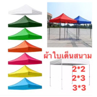 ราคา ผ้าใบ 2 2 2 3 3 3 เมตร เฉพาะผ้าใบสำหรับเปลี่ยนอะไหล่เต็นท์พับผ้าหนา600D หลังคาเต็นท์ ผ้าเต็นท์ หนาสุดๆ ผ้าหลังคาเต็นท์ (14694020056)