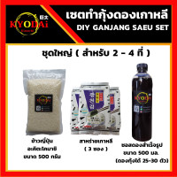 ราคา เซตทำ กุ้งดองเกาหลี สำเร็จรูป by KYODAi เซตทำกุ้งดองเกาหลี ซอสดองกุ้ง ดองแซลมอน สำเร็จรูป ซีอิ๊วดองเกาหลี สาหร่ายเกาหลี ข้าวญี่ปุ่น (7751515390)