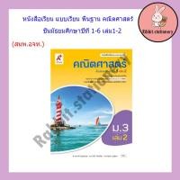 ราคา หนังสือเรียน แบบเรียน พื้นฐาน คณิตศาสตร์ ม 1 ม 6 อจท (18462076985)