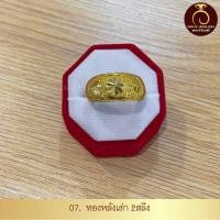 ราคา รับประกันสินค้า แหวนทองน้ำหนัก 2 สลึง สินค้าขายดี ชุบเศษทองเยาวราชทองไมครอน 100 งานฝีมือจากช่างเยาวราช (17105006542)