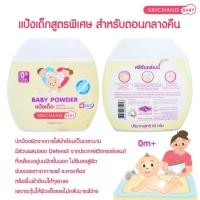 ราคา พร้อมส่ง แป้งศรีจันทร์ มีให้เลือก3สูตร (17595388692)