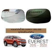 ราคา ครอบฝาถังน้ำมัน Ford Everest 2015 2019 ชุบโครเมี่ยมดำด้าน (16628952131)