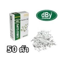 ราคา dBy กิ๊บตอกสาย RG 6 สีขาว 50 ตัว (17834816627)