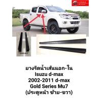 ราคา คิ้วรีดน้ำ ยางรีดน้ำเส้นนอก ใน Isuzu d max 2002 2011 d max Gold Series Mu7 ประตูหน้า ซ้าย ขวา (16206578463)